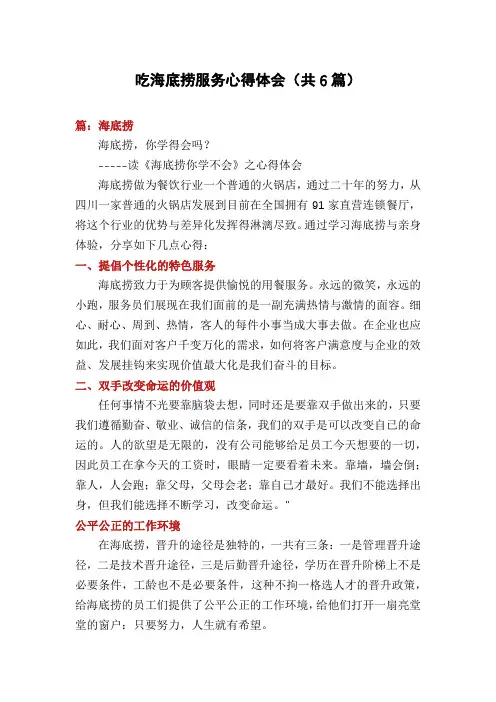 吃海底捞服务心得体会(共6篇)