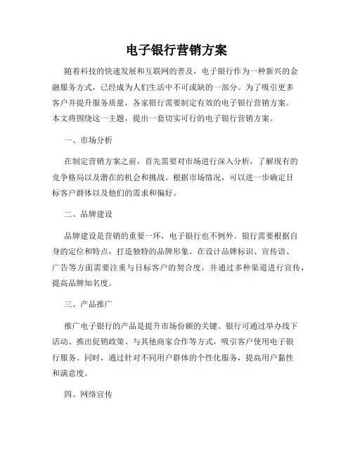 电子银行营销方案