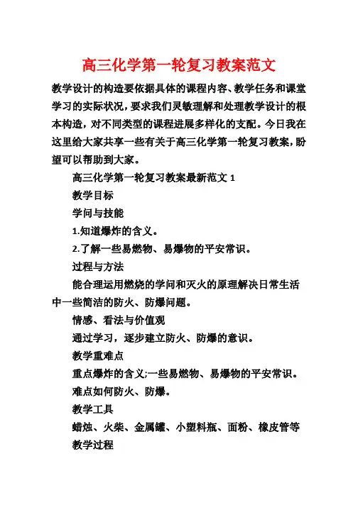高三化学第一轮复习教案范文
