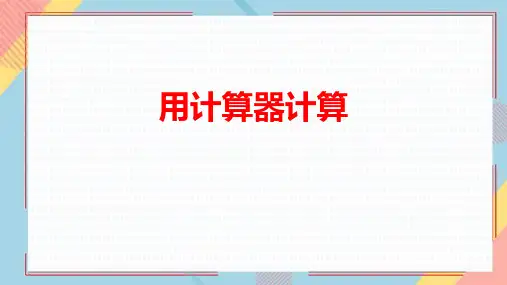 苏教版四年级数学下册 (用计算器计算) 教学课件
