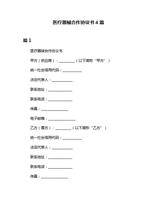 医疗器械合作协议书4篇