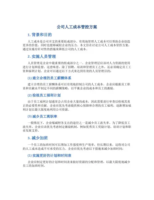 公司人工成本管控方案