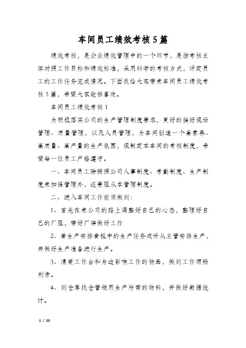 车间员工绩效考核5篇