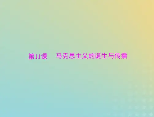 2023版新教材高考历史一轮总复习第五单元第11课马克思主义的诞生与传播课件部编版必修中外历史纲要下