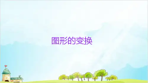 人教版六年级下册小升初数学知识点精讲图形的变换