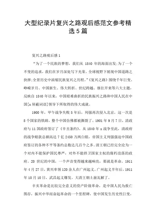 大型纪录片复兴之路观后感范文参考精选5篇