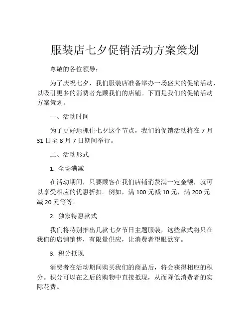 服装店七夕促销活动方案策划