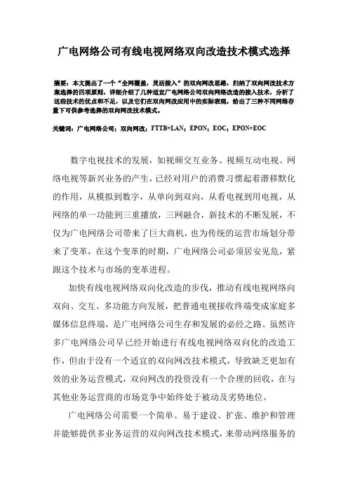 有线电视网络双向改造技术模式选择
