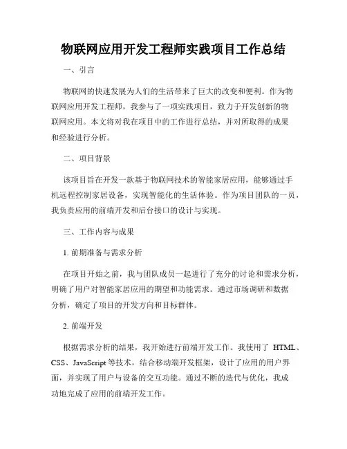 物联网应用开发工程师实践项目工作总结