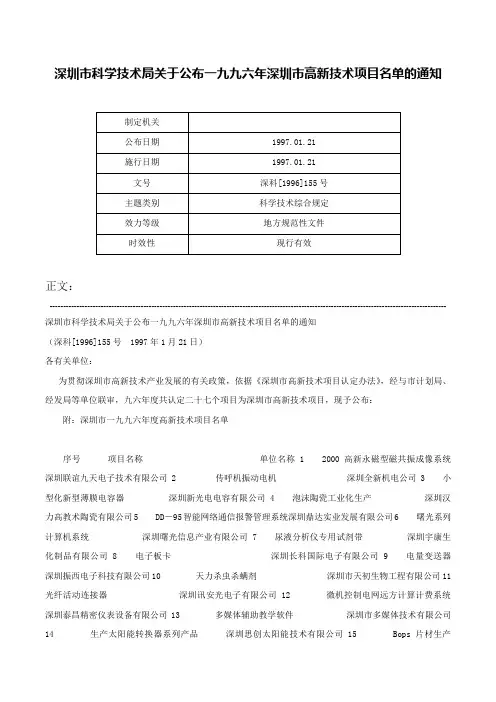 深圳市科学技术局关于公布一九九六年深圳市高新技术项目名单的通知-深科[1996]155号