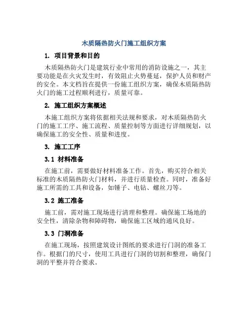 木质隔热防火门施工组织方案