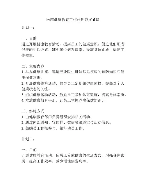 医院健康教育工作计划范文6篇
