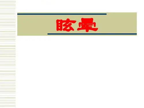 中医内科学__第2章第三节眩晕