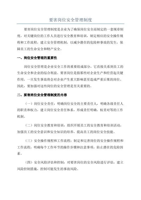 要害岗位安全管理制度