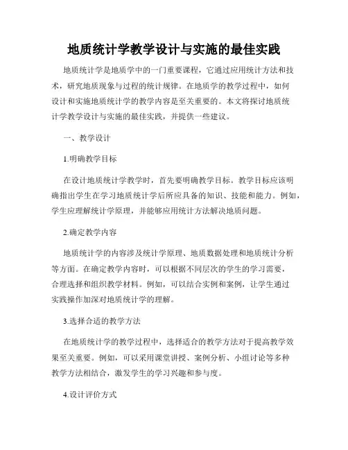 地质统计学教学设计与实施的最佳实践