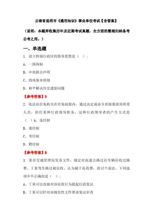 云南省昆明市《通用知识》事业单位考试【含答案】