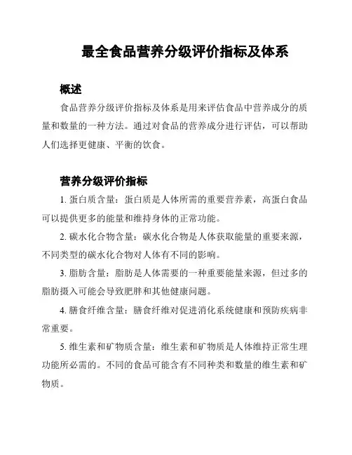 最全食品营养分级评价指标及体系