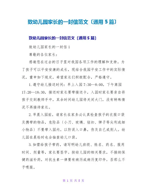 致幼儿园家长的一封信范文(通用5篇)