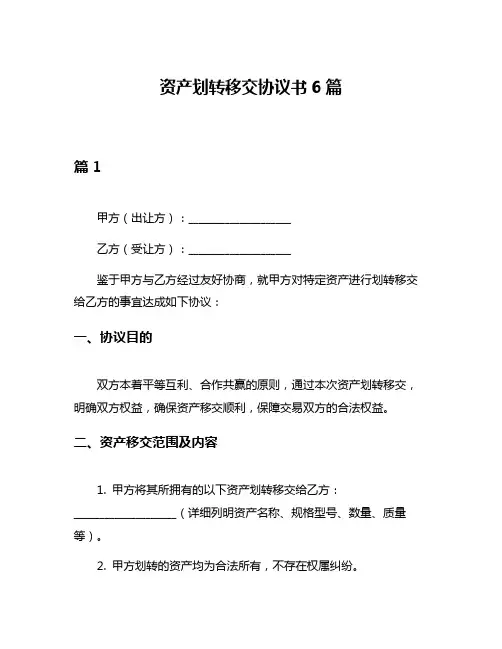 资产划转移交协议书6篇