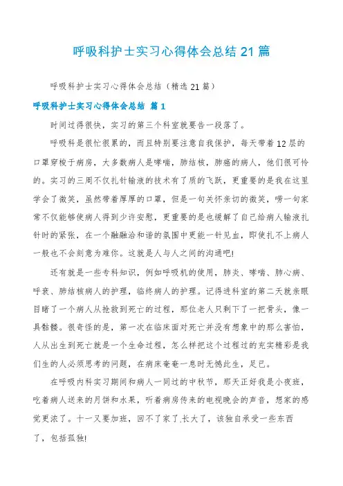 呼吸科护士实习心得体会总结21篇