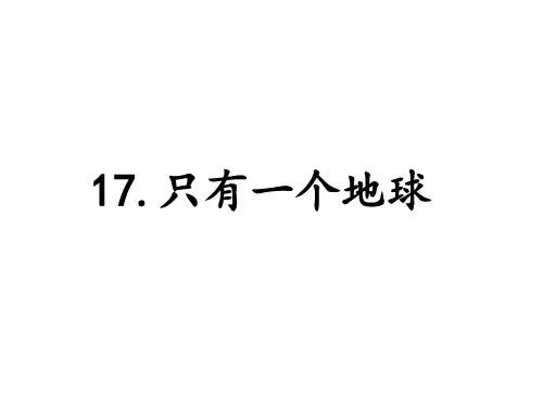 《只有一个地球》课件(共26张PPT)
