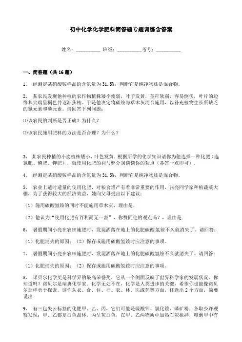 初中化学化学肥料简答题专题训练含答案