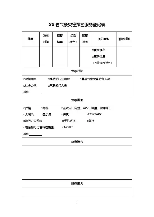 XX省气象灾害预警服务登记表