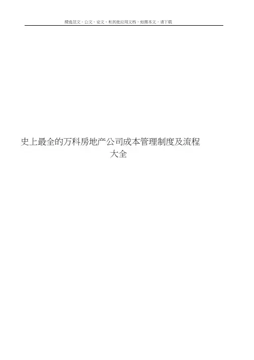 史上最全的万科房地产公司成本管理制度及流程大全