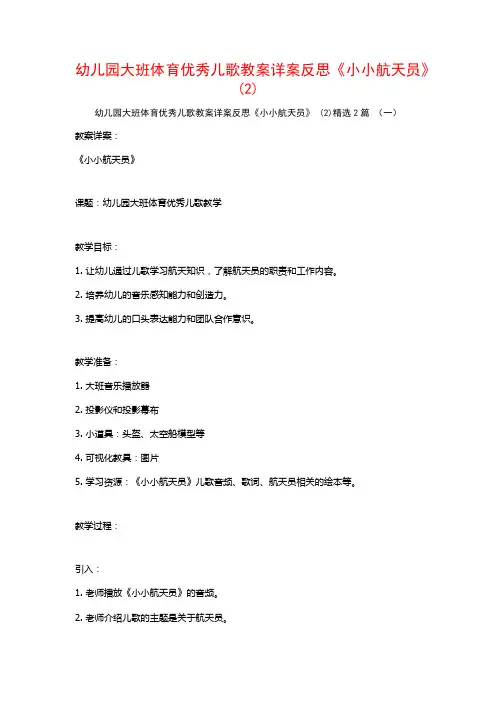 幼儿园大班体育优秀儿歌教案详案反思《小小航天员》2篇