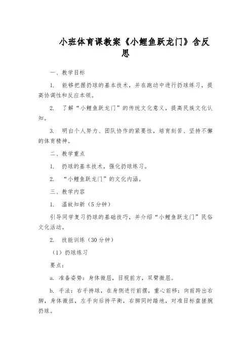 小班体育课教案《小鲤鱼跃龙门》含反思