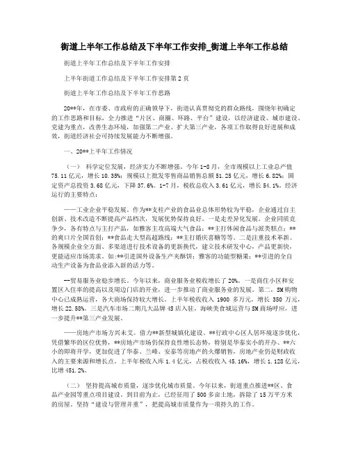 街道上半年工作总结及下半年工作安排_街道上半年工作总结
