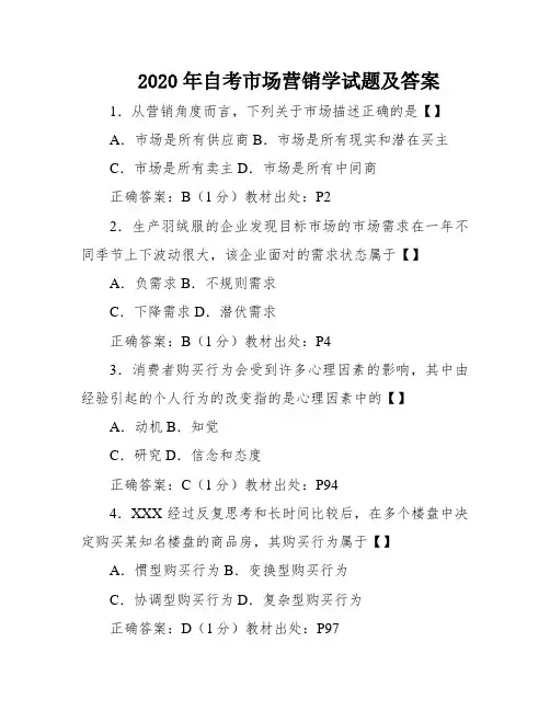 2020年自考市场营销学试题及答案