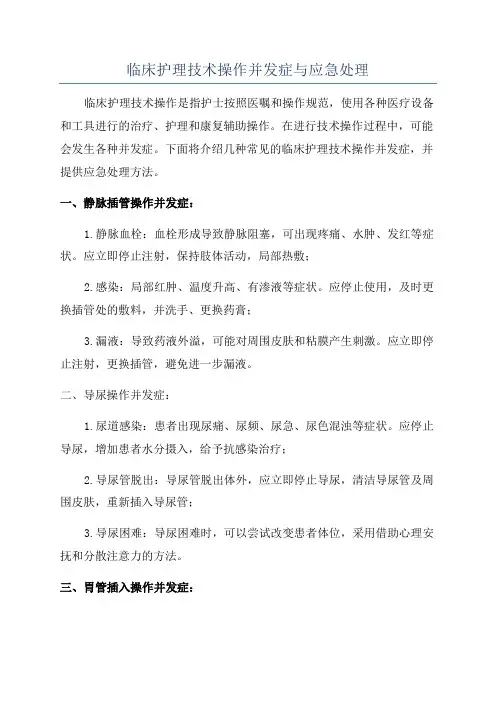 临床护理技术操作并发症与应急处理