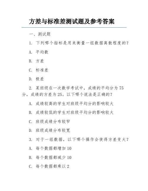 方差与标准差测试题及参考答案