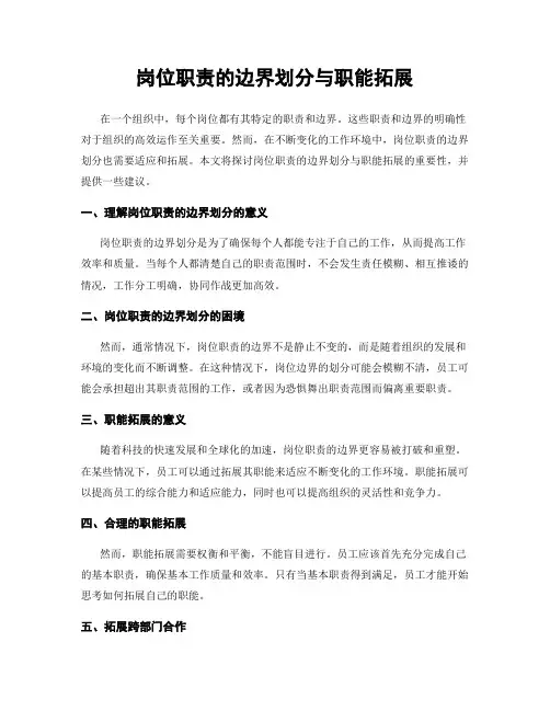 岗位职责的边界划分与职能拓展