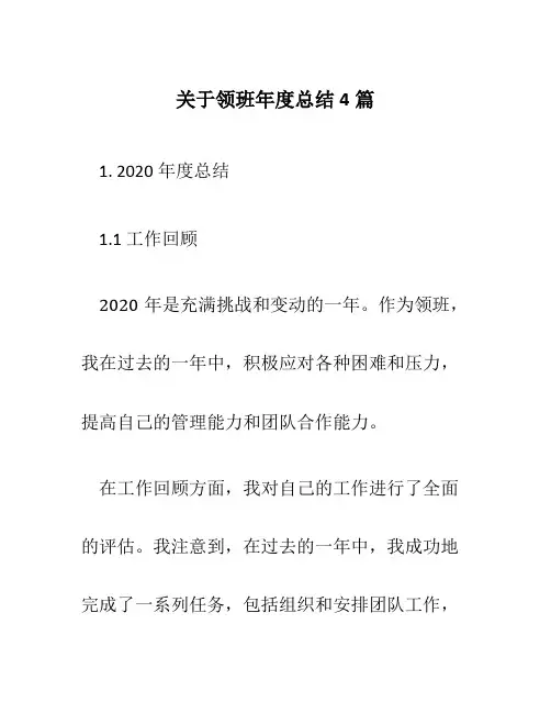 关于领班年度总结4篇