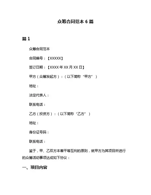 众筹合同范本6篇