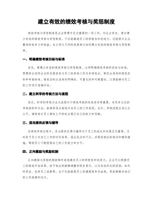 建立有效的绩效考核与奖惩制度