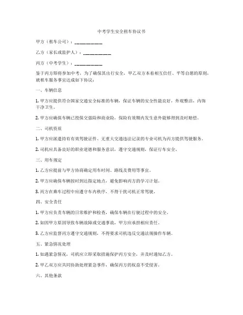 中考学生安全租车协议书