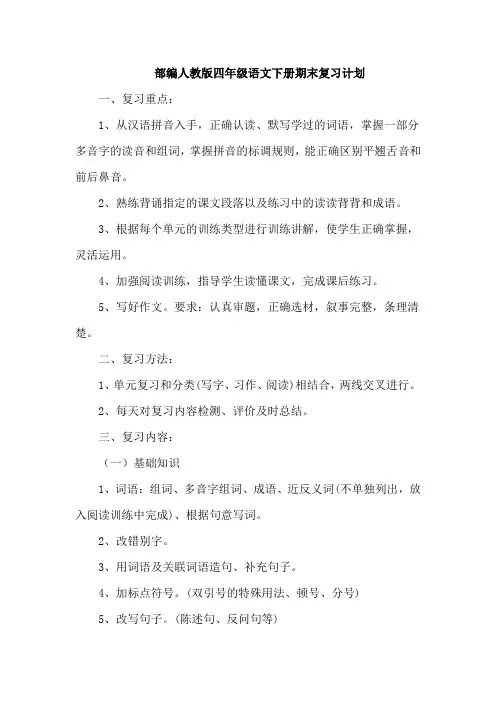 部编人教版小学四年级语文下册期末复习计划2篇--【2021】
