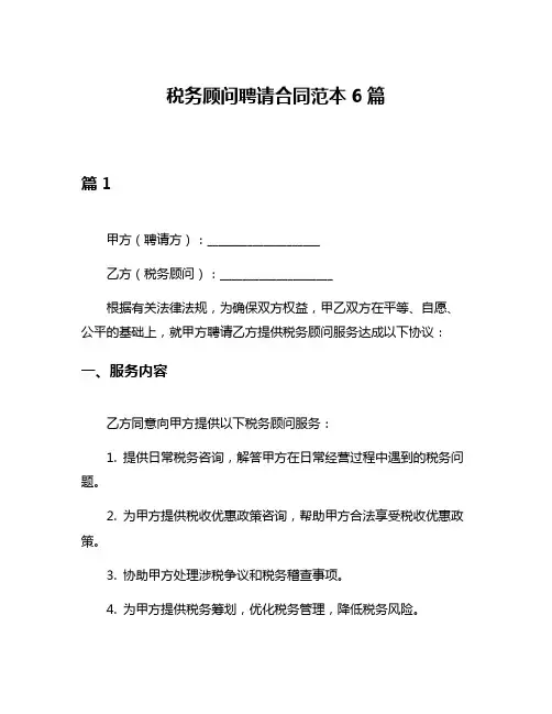 税务顾问聘请合同范本6篇