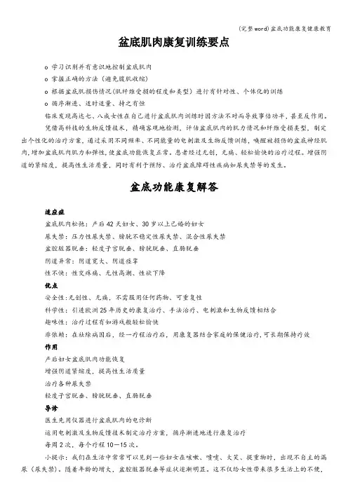 (完整word)盆底功能康复健康教育