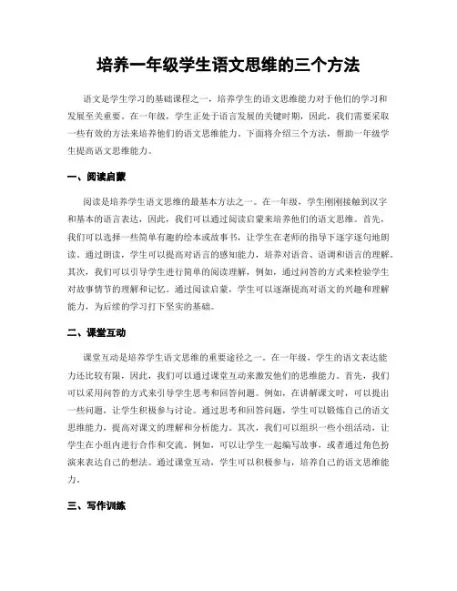 培养一年级学生语文思维的三个方法