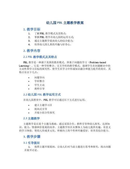 幼儿园pbl主题教学教案