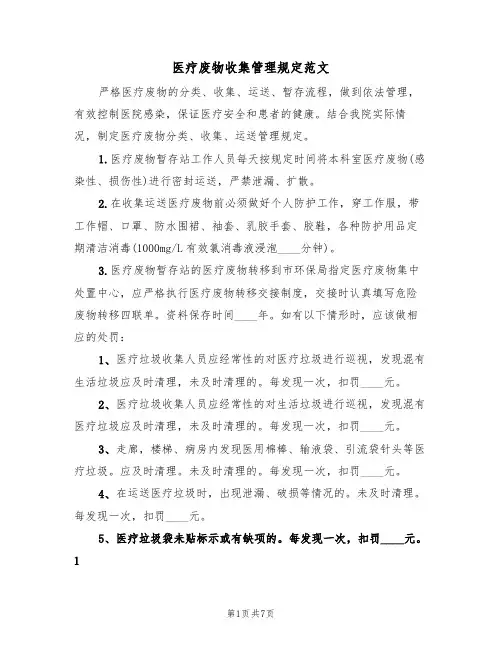 医疗废物收集管理规定范文(3篇)