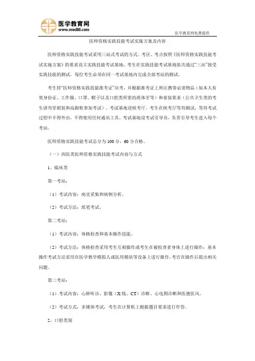 医师资格实践技能考试实施方案及内容