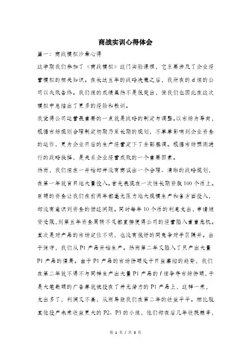 商战实训心得体会.doc