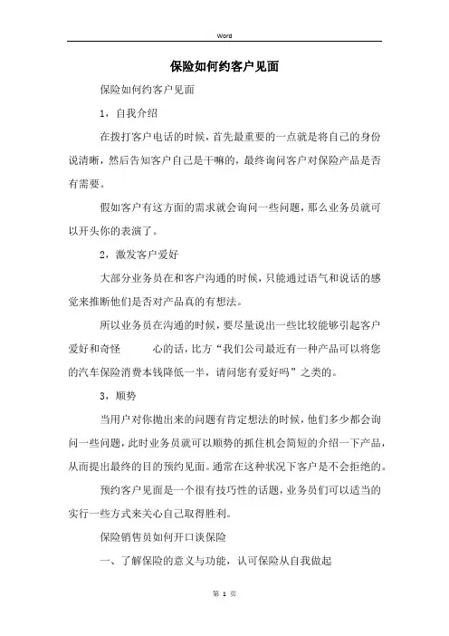 保险如何约客户见面