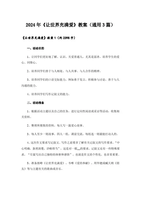2024年《让世界充满爱》教案(通用3篇)