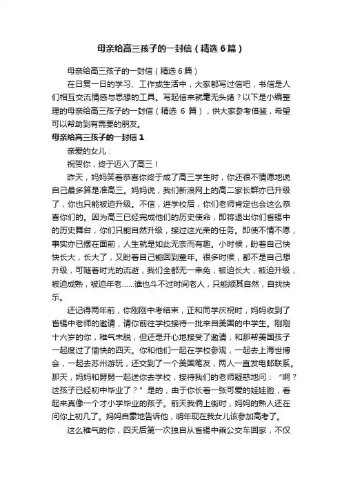 母亲给高三孩子的一封信（精选6篇）